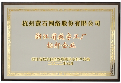 萤石获首批“数字工厂标杆企业”授牌，引领行业数字化转型新高度